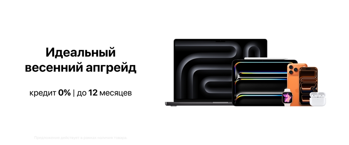 Идеальный весенний апгрейд с кредитом под 0% на любимые товары Apple!
