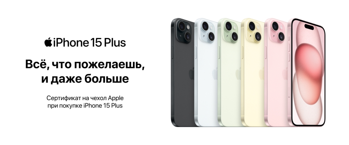 Суперпредложение: получи сертификат на чехол Apple при покупке iPhone 15 Plus!