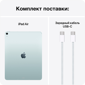 iPad Air и зарядный кабель USB‑C